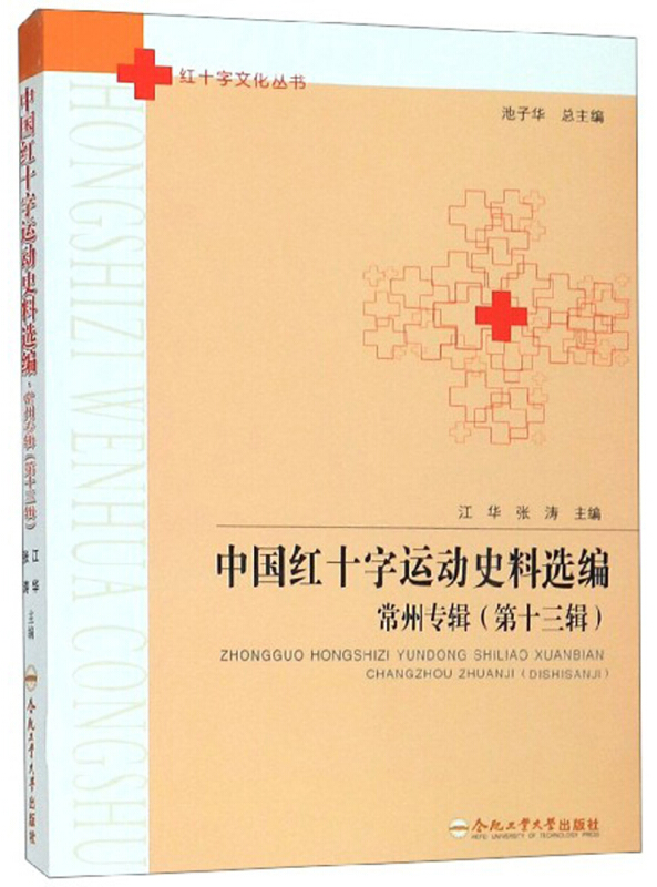 中国红十字运动史料选编:常州专辑(第13辑)