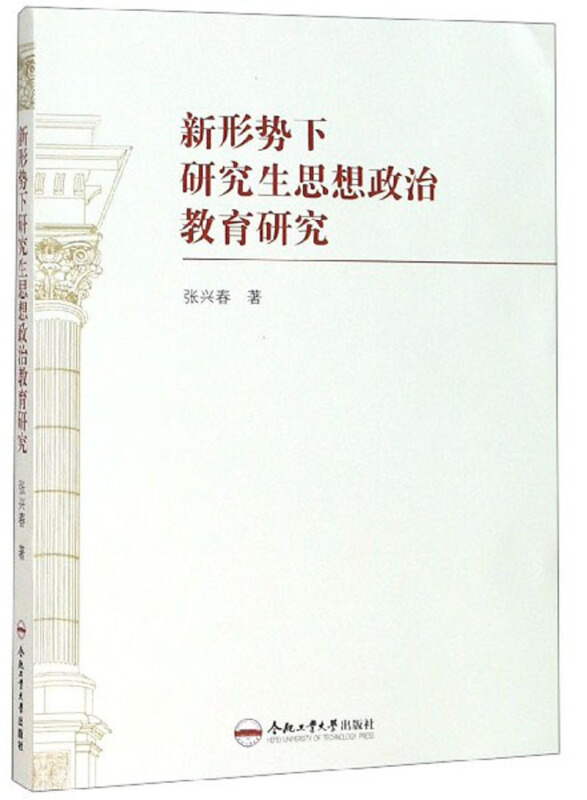 新形势下研究生思想政治教育研究