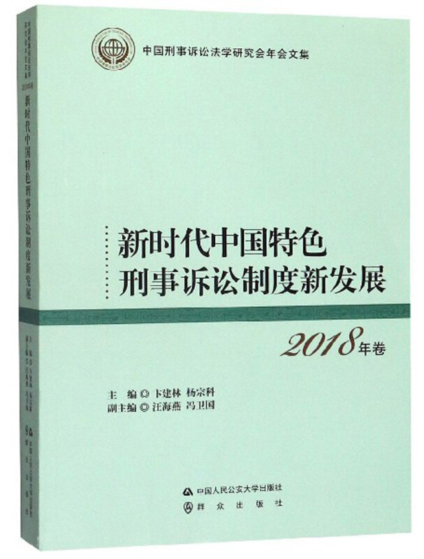 新时代中国特色刑事诉讼制度新发展