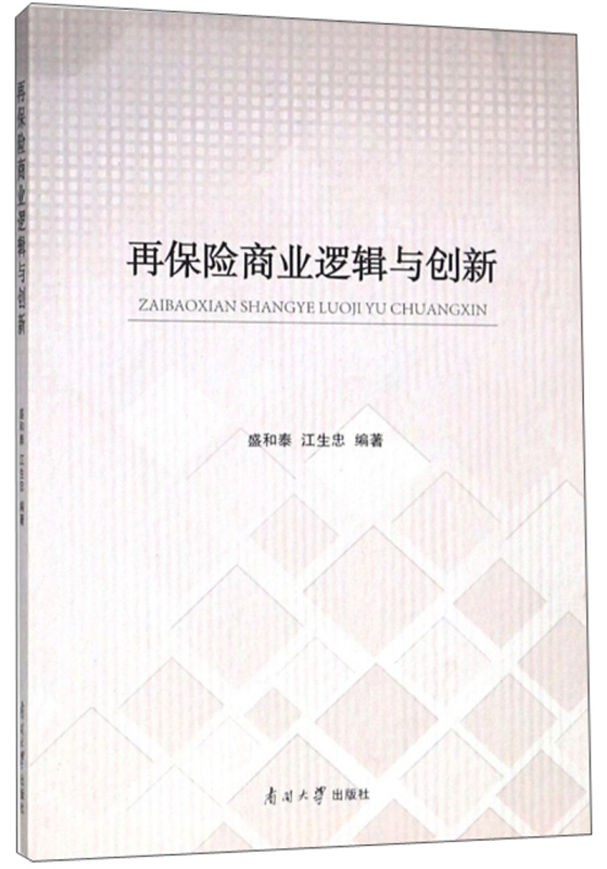 再保险商业逻辑与创新