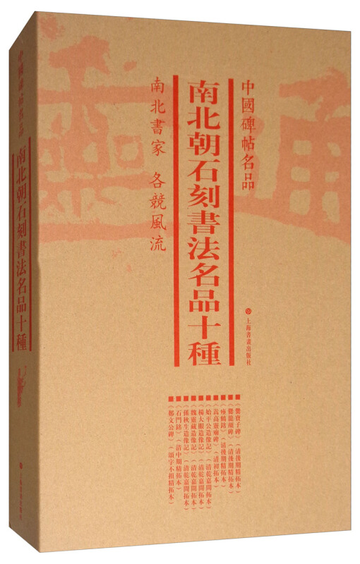 南北朝石刻书法名品十种(套装)/中国绘画名品