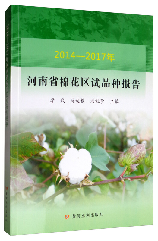 2014-2017年河南省棉花区试品种报告