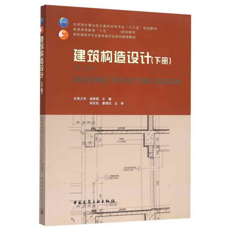 高校建筑学专业指导委员会规划推荐教材建筑构造设计(下册)(第2版)