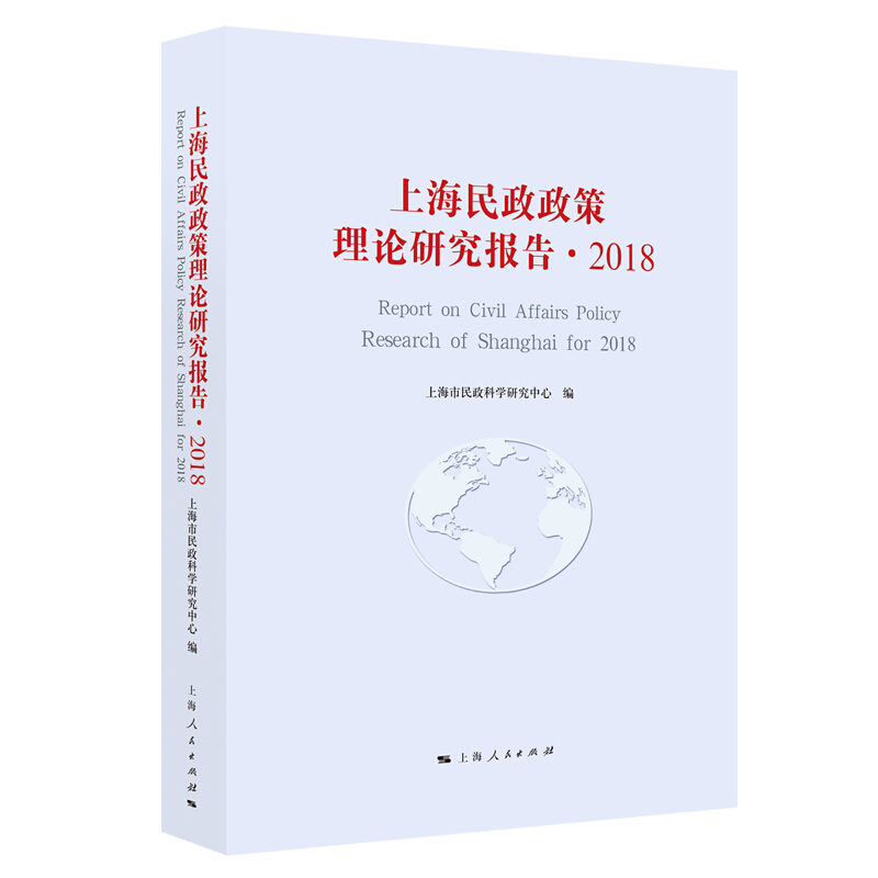 上海民政政策理论研究报告·2018