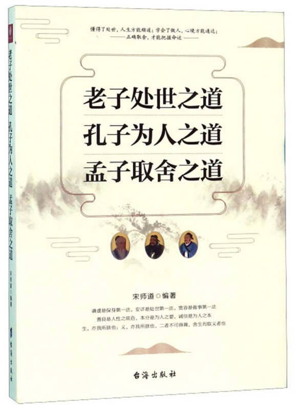 老子处世之道,孔子为人之道,孟子取舍之道