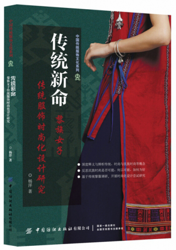 中国传统服饰文化系列传统新命:黎族女子传统服饰时尚化设计研究