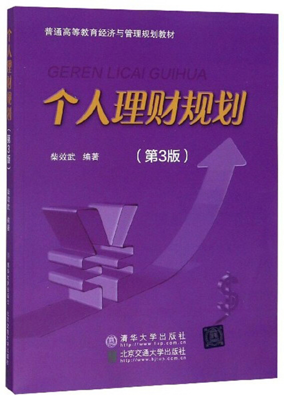 个人理财规划 第三版