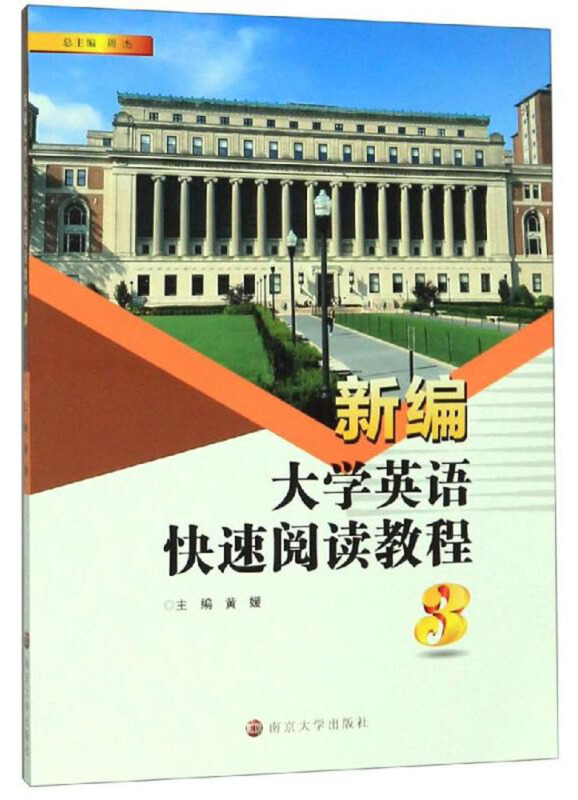 HT新编大学英语快速阅读教程新编大学英语快速阅读教程(3)/黄媛