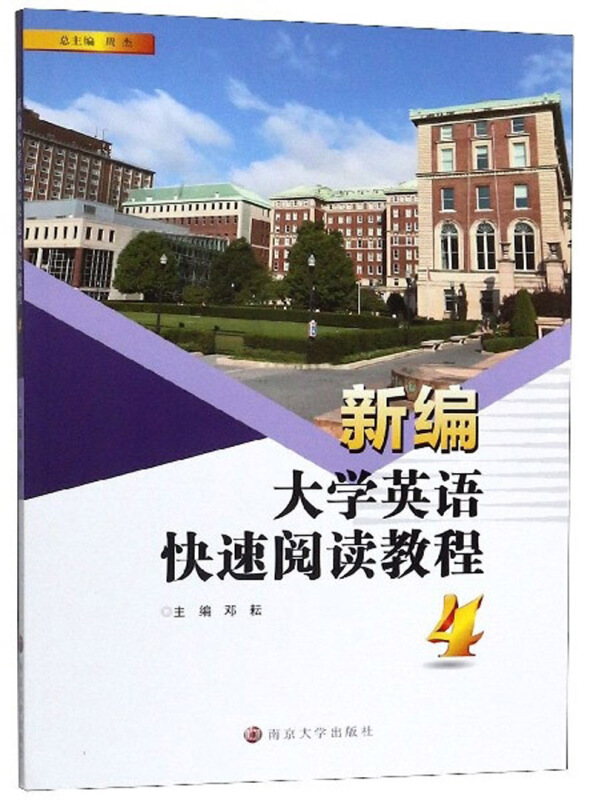 HT新编大学英语快速阅读教程新编大学英语快速阅读教程(4)/邓耘