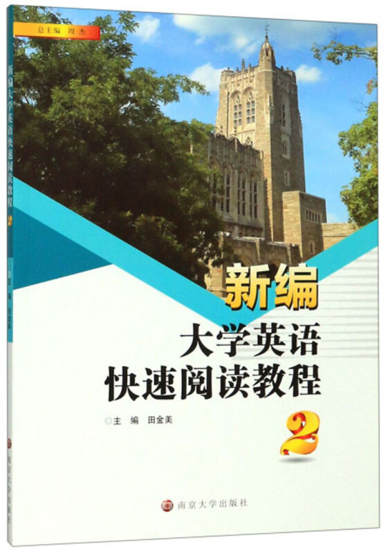 HT新编大学英语快速阅读教程新编大学英语快速阅读教程(2)/田金美