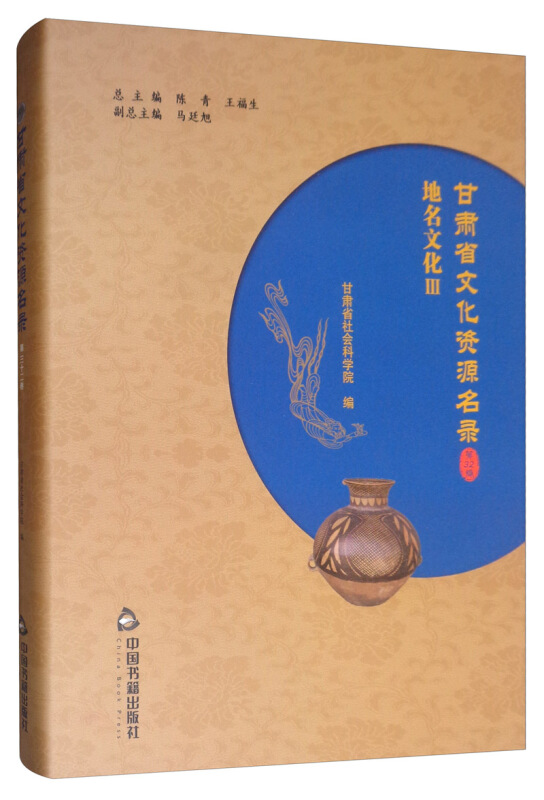 甘肃省文化资源名录(第32卷)