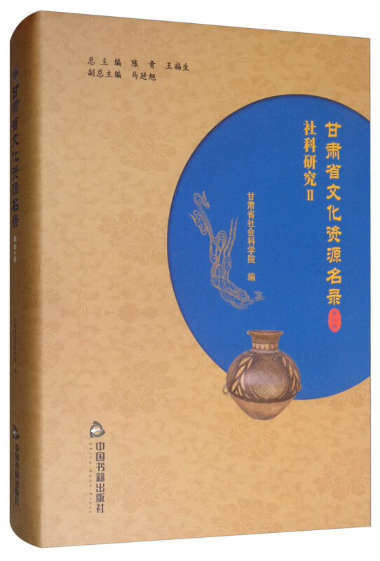 甘肃省文化资源名录(第40卷)