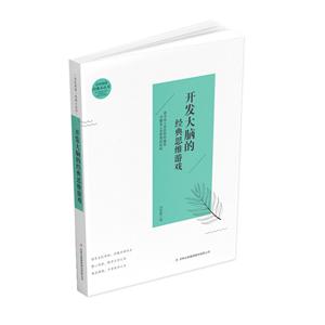 全民閱讀經(jīng)典小叢書:開發(fā)大腦的經(jīng)典思維游戲