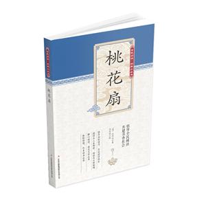 全民閱讀經典小叢書:桃花扇