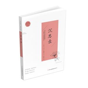 全民閱讀經典小叢書:沉思錄