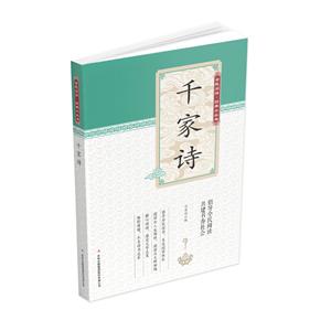 全民閱讀經(jīng)典小叢書:千家詩