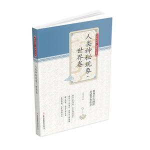 全民閱讀經典小叢書:人類神秘現象世界卷