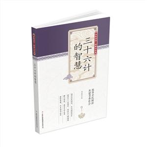 全民閱讀經典小叢書:三十六計的智慧