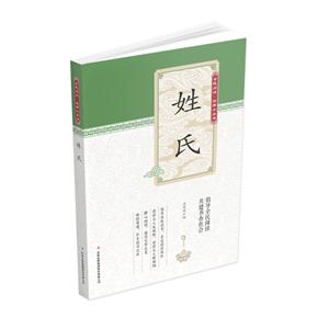 全民閱讀經典小叢書:姓氏