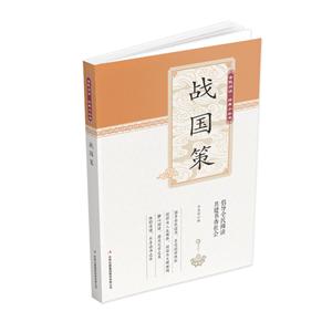 全民閱讀經典小叢書:戰國策