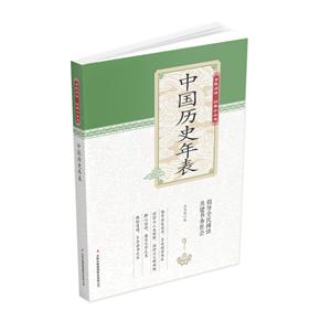 全民閱讀經典小叢書:中國歷史年表