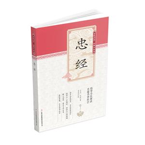 全民閱讀經(jīng)典小叢書:忠經(jīng)