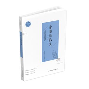 全民閱讀經(jīng)典小叢書:朱自清散文