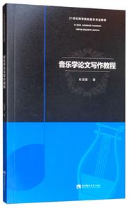 1世纪高等院校音乐专业教材音乐学论文写作教程"