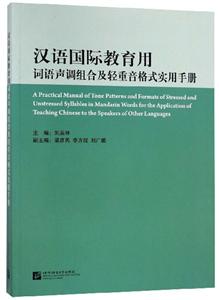 汉语国际教育用词语声调组合及轻重音格式实用手册