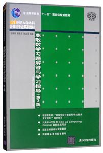 离散数学习题解答与学习指导(第3版)(21世纪大学本科计算机专业系列教材)