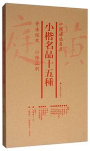 小楷名品十五种(套装)/中国绘画名品