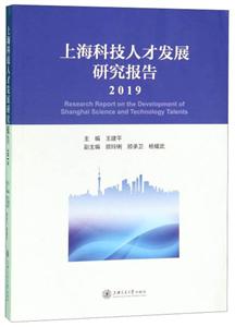 上海科技人才发展研究报告(2019)