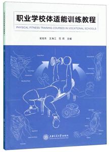 职业学校体适能训练教程/吴旭东