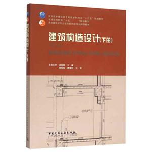 高校建筑学专业指导委员会规划推荐教材建筑构造设计(下册)(第2版)