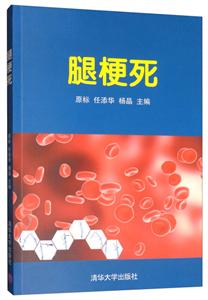 腿梗死