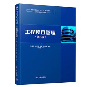 普通高等教育“十三五”规划教材·土木工程类系列教材工程项目管理(第3版)/张建新