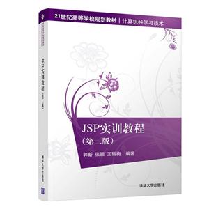 1世纪高等学校规划教材·计算机科学与技术JSP实训教程(第2版)/郭新"