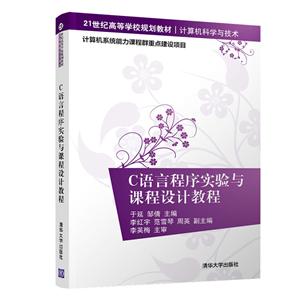 1世纪高等学校规划教材·计算机科学与技术C语言程序实验与课程设计教程/于延"