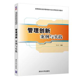 高等院校经济管理类专业应用型系列教材管理创新:案例与实践/缪匡华