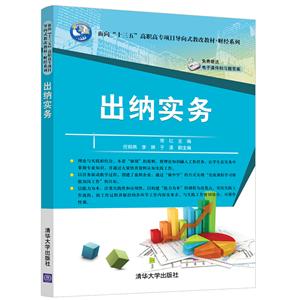 面向“十三五”高职高专项目导向式教改教材·财经系列出纳实务/常红