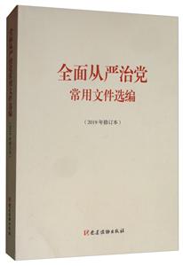 全面从严治党常用文件选编