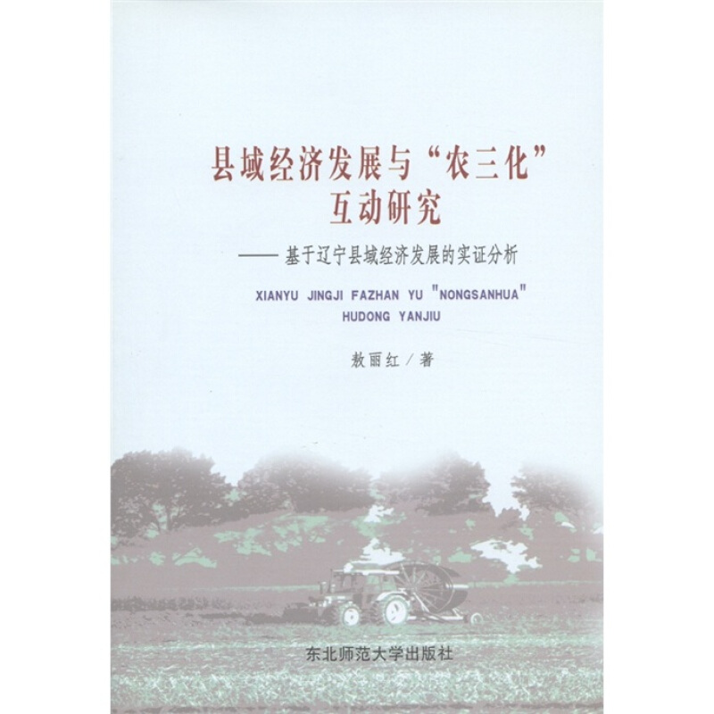 县域经济发展与“农三化”互动研究:基于辽宁县域经济发展的实证分析