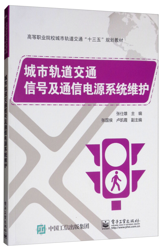 城市轨道交通信号及通信电源系统维护