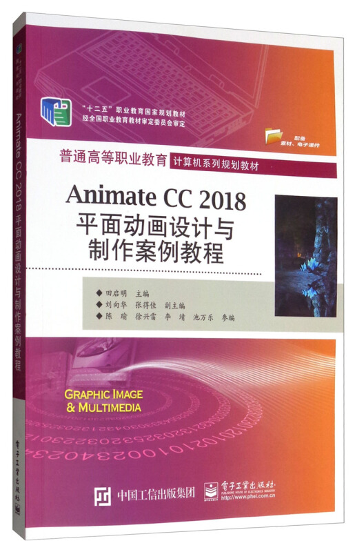 普通高等职业教育计算机系列规划教材ANIMATE CC 2018平面动画设计与制作案例教程