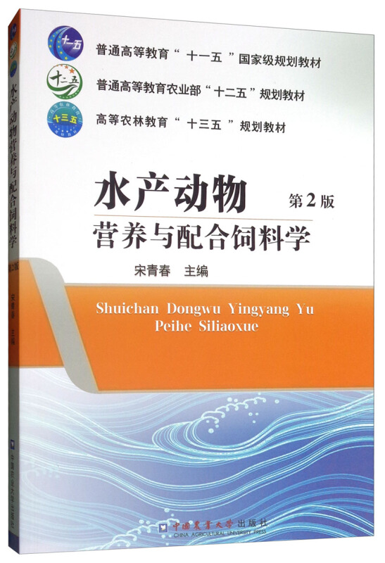 水产动物营养与配合饲料学(第2版)/宋青春