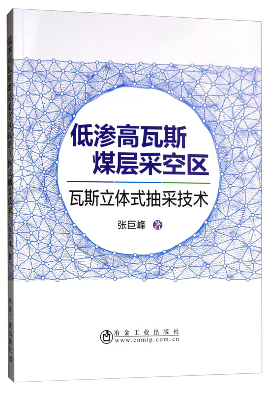 低渗高瓦斯煤层采空区瓦斯立体式抽采技术