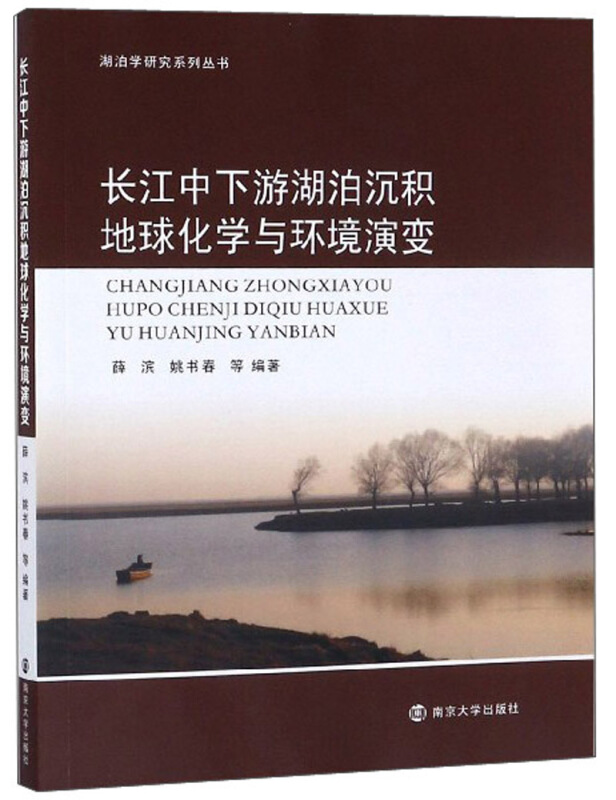 湖泊学研究系列丛书长江中下游湖泊沉积地球化学与环境演变
