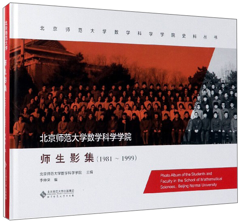 北京师范大学数学科学学院史料丛书(1981-1999)北京师范大学数学科学学院师生影集