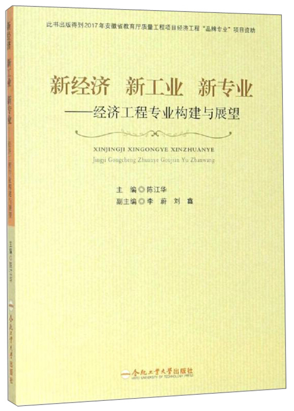 新经济 新工业 新专业——经济工程专业构建与展望