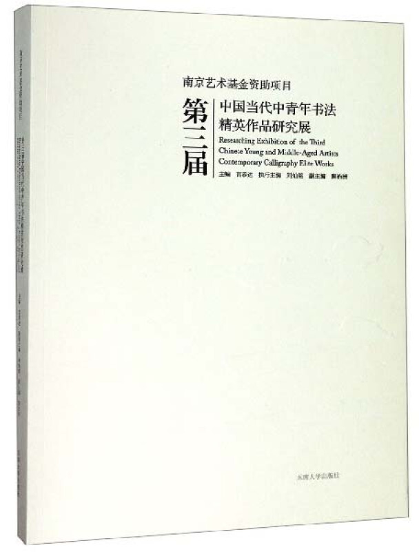 第三届中国当代中青年书法精英作品研究展